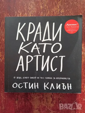 Книга,,Кради като артист,, Остин Клиън НОВА, снимка 1 - Специализирана литература - 47113859