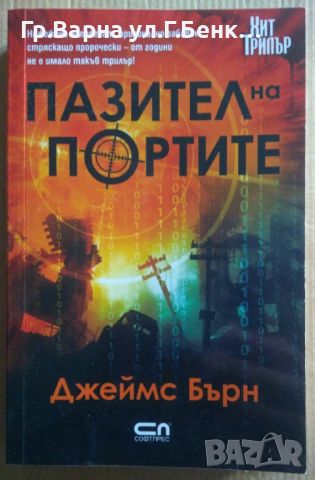 Пазител на портите  Джеймс Бърн 15лв, снимка 1 - Художествена литература - 46613355