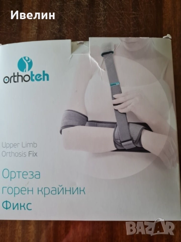 Ортеза горен крайник , снимка 6 - Ортези и протези - 52242362