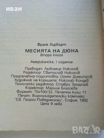 Месията на Дюна 1 и 2 част - Франк Хърбърт - 1991/92г., снимка 8 - Художествена литература - 51234365