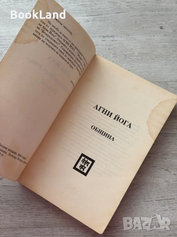 Агни йога | Община| Знаците на агни йога, снимка 7 - Други - 53200056