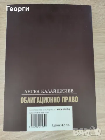 Облигационно право обща част на Ангел Калайджиев 8мо издание 2020, снимка 3 - Специализирана литература - 47093164