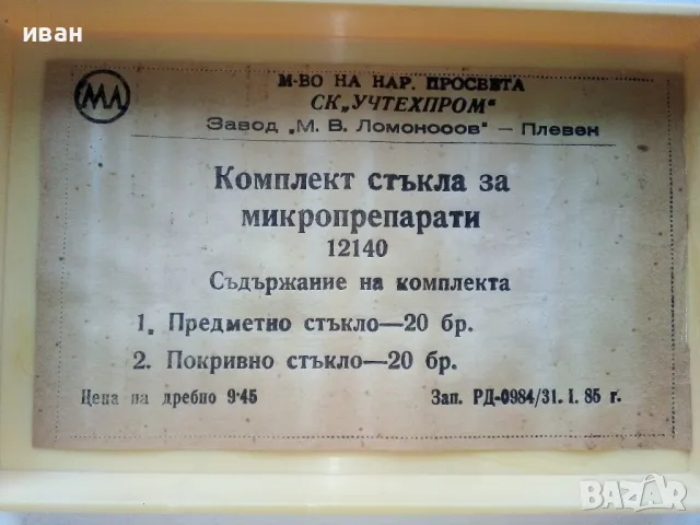 Комплект стъкла за микропрепарати - СК "Учтехпром" завод "М.В.Ломоносов" гр.Плевен - 1985г, снимка 13 - Други ценни предмети - 49333269