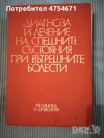 Диагноза и лечение на спешните състояния при вътрешните болести 