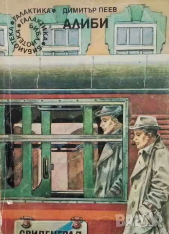 Алиби Димитър Пеев
