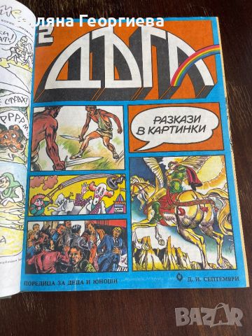 Списание Дъга- брой от 1 до 5, подвързани в книжка, снимка 3 - Колекции - 45634078
