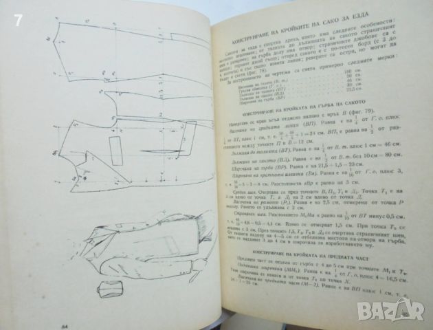 Книга Специално чертане на мъжко облекло - Евтим Насалевски и др. 1963 г., снимка 4 - Учебници, учебни тетрадки - 45910962