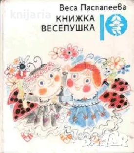 Книжка веселушка, снимка 1 - Детски книжки - 46875502