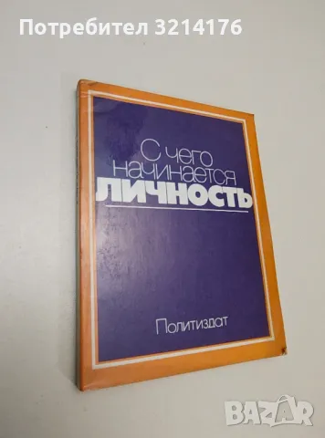 С чего начинается личность - Ричард Иванович Косолапова, снимка 1 - Специализирана литература - 47435716