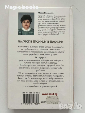 Български празници и традиции - Бит. Духовност. Обичаи Мария Проданова, снимка 2 - Специализирана литература - 54058883