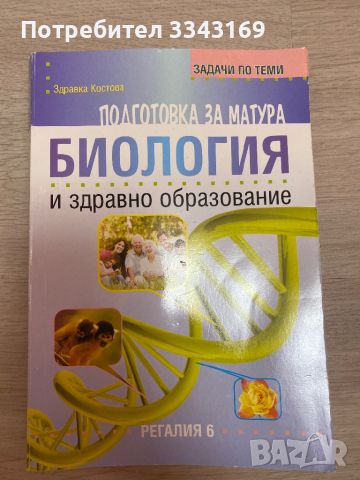 Подготовка за матура по БИО, снимка 1 - Учебници, учебни тетрадки - 46772408