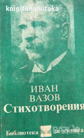 Стихотворения - Иван Вазов, снимка 1 - Художествена литература - 46779785