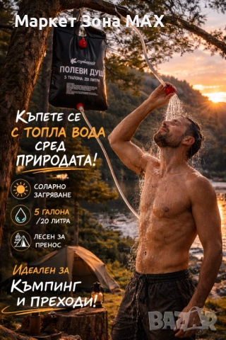 Соларен полеви душ – 20L комфорт сред природата