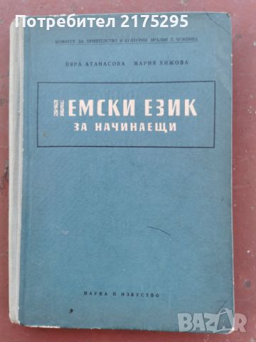 НЕМСКИ ЕЗИК ЗА НАЧИНАЕЩИ-1957Г., снимка 1 - Учебници, учебни тетрадки - 46233923