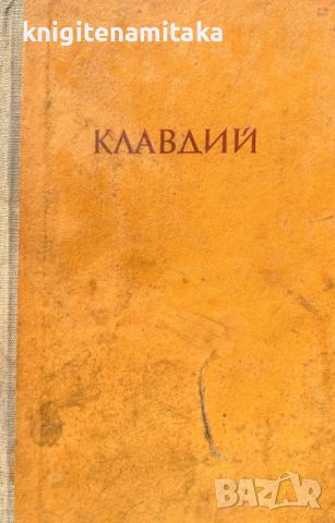 Клавдий - Аз, Клавдий; Божественият Клавдий - Робърт Грейвз, снимка 1 - Други - 45715425