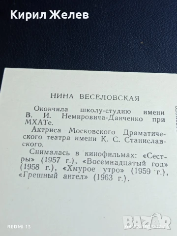 Стара картичка СССР НИНА ВЕСЕЛОВСКАЯ АКТРИСА за КОЛЕКЦИЯ ДЕКОРАЦИЯ 50685, снимка 6 - Колекции - 51300870
