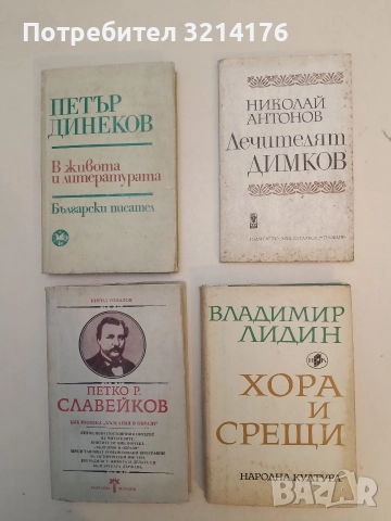 Лечителят Димков - Николай Антонов