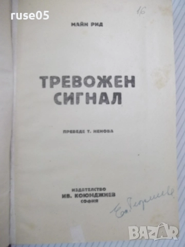Книга "Тревожен сигнал - Майн Рид" - 196 стр., снимка 2 - Художествена литература - 52789490