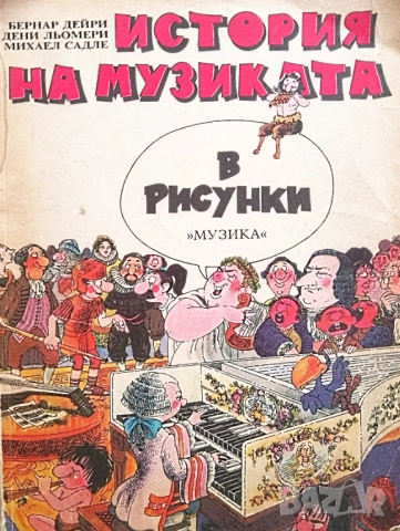 Книга ,,История на музиката,, В рисунки.