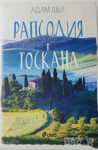 Рапсодия в Тоскана(10.5), снимка 1 - Художествена литература - 47182861