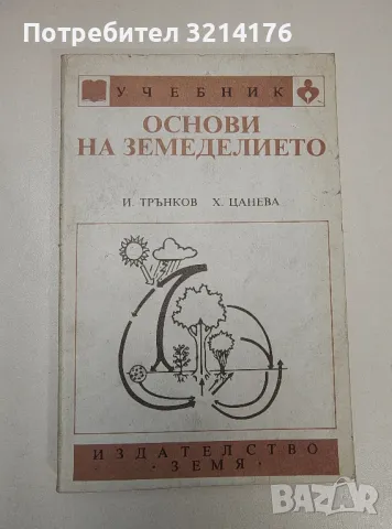 Основи на земеделието - Иван Трънков, Христина Цанева, снимка 1 - Специализирана литература - 47356387