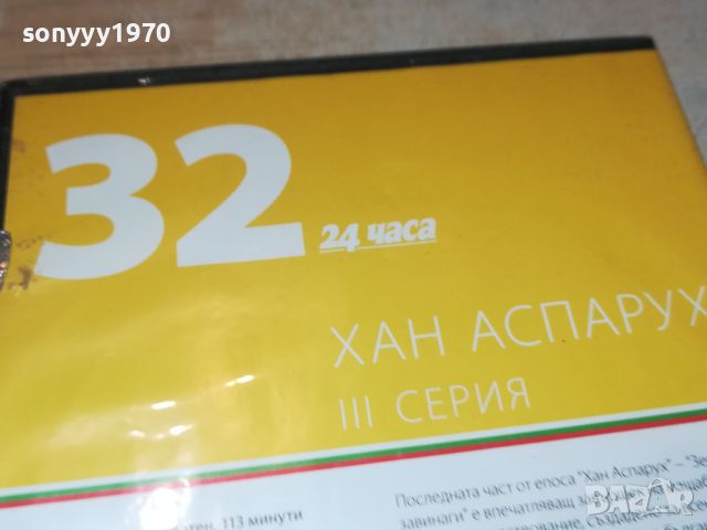 ХАН АСПАРУХ ДВД 0506240913, снимка 13 - DVD филми - 46063016