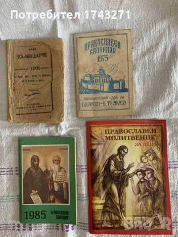 Продавам Православен Календар.  Година: 1908 г., 1975 г., 1985г. и Православен молитвеник за деца