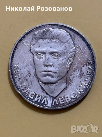 Пет лева Васил Левски 1973 година