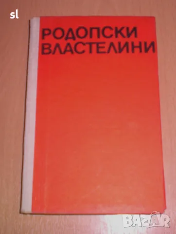 "Родопски властелини"-автор Николай Хайтов, снимка 1 - Българска литература - 48574735