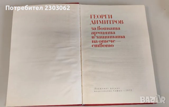 Георги Димитров за войната, армията и защита на отечеството, снимка 5 - Специализирана литература - 49314800