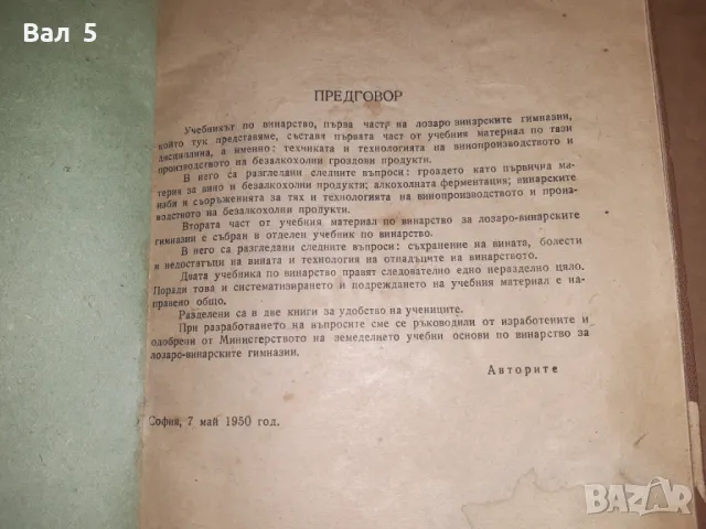 Ръководство по винарство 1950 г - 2 части, снимка 3 - Специализирана литература - 49088695