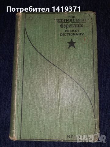 Английско / есперански речник джобен формат - Нелсън, снимка 1 - Чуждоезиково обучение, речници - 45614172