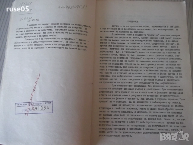 Книга "Технологии за нанасяне на покрития - М.Кънев"-210стр., снимка 3 - Специализирана литература - 53214826