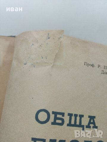 Обща Биология - Р.Попиванов,Б.Ботев - 1964г., снимка 3 - Специализирана литература - 45559106