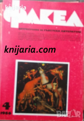 Факел брой 4/1986 г: Двумесечник за съветска литература