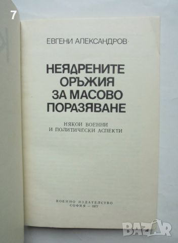 Книга Неядрените оръжия за масово поразяване - Евгени Александров 1977 г., снимка 2 - Други - 46403234