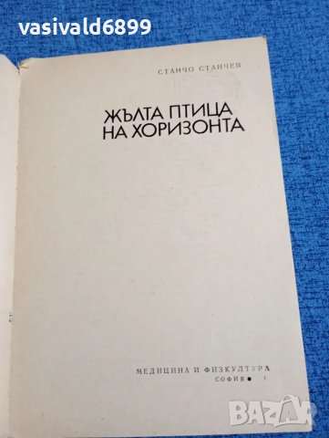 Станчо Станчев - Жълта птица на хоризонта , снимка 4 - Българска литература - 47984771