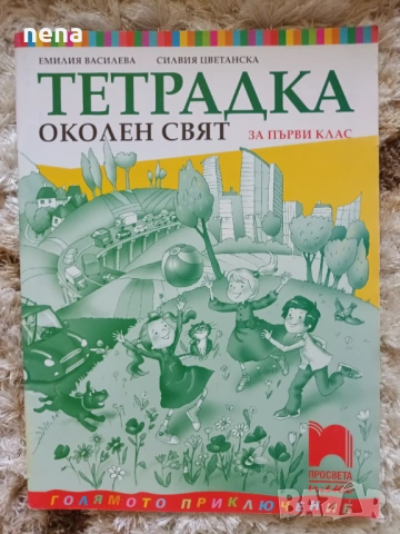 Учебници, тетрадки, помагала за 1 клас, снимка 14 - Учебници, учебни тетрадки - 46378915