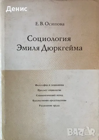 Социология Эмиля Дюркгейма - Е. В. Осипова, снимка 1 - Специализирана литература - 47932396