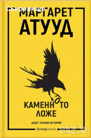 Нова нечетена книга: Маргарет Атууд - Каменното ложе, снимка 1