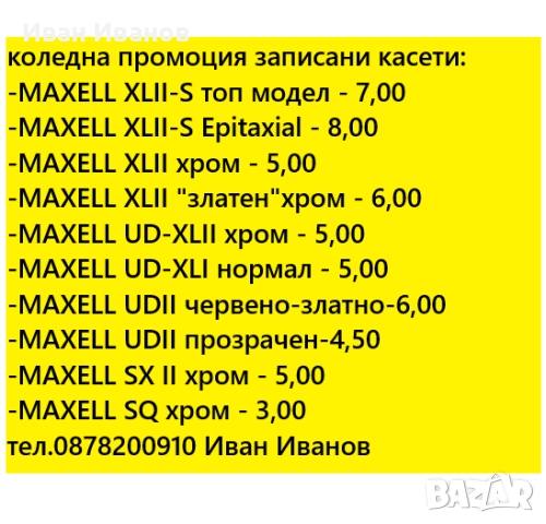 коледна промоция записани касети MAXELL