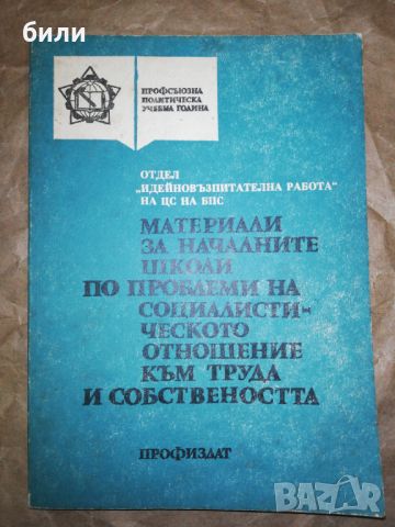 МАТЕРИАЛИ ЗА НАЧАЛНИТЕ ШКОЛИ ПО ПРОБЛЕМИ НА СОЦИАЛИСТИЧЕСКОТО ОТНОШЕНИЕ КЪМ ТРУДА И СОБСТВЕНОСТТА , снимка 1 - Специализирана литература - 46334845