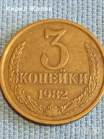 Стара монета 3 копейки 1982г. СССР рядка за КОЛЕКЦИЯ ДЕКОРАЦИЯ 45543, снимка 4 - Нумизматика и бонистика - 48207234