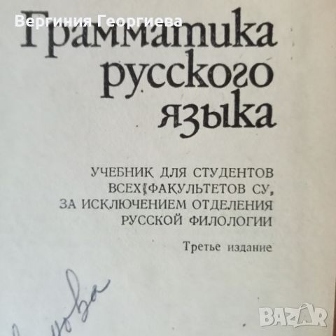 Руска граматика за студенти , снимка 2 - Чуждоезиково обучение, речници - 46616566