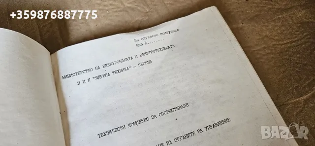 Български Ядрена Техника Плевен Военен Военни Армия Ретро соц, снимка 1 - Антикварни и старинни предмети - 47087240