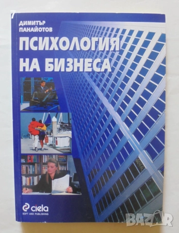 Книга Психология на бизнеса - Димитър Панайотов 2001 г.