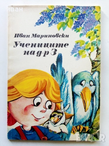 Учениците на д-р З - Иван Мариновски - 1989г.