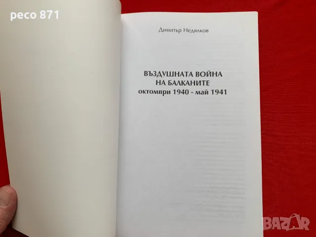 Въздушната война на Балканите Димитър Недялков, снимка 2 - Други - 47884406