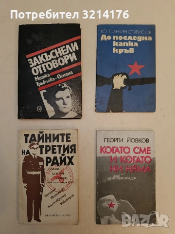 Когато сме и когато ни няма - Георги Йовков