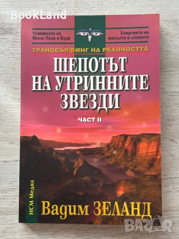 Транссърфинг на реалността – Вадим Зеланд| Част I, II, III, снимка 7 - Други - 53300628